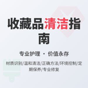 清洁护理收藏品要注意什么？