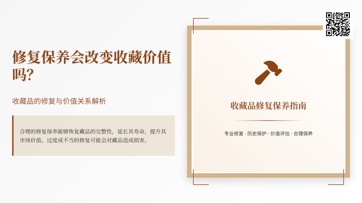 修复保养会改变收藏价值吗？
