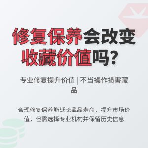 修复保养会改变收藏价值吗？