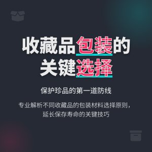 包装材料对收藏重要吗？