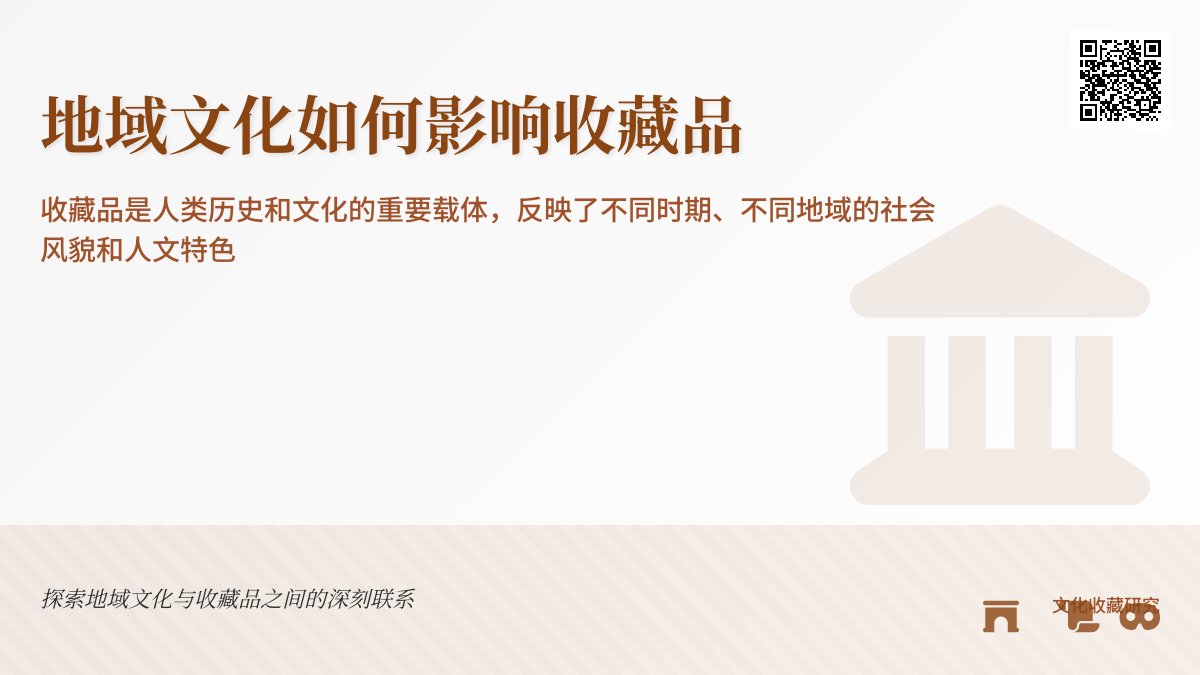 地域文化如何影响收藏品？