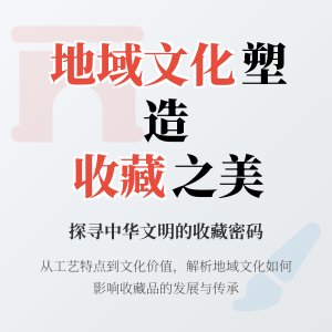地域文化如何影响收藏品？