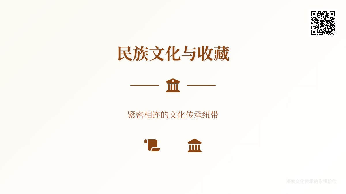 民族文化与收藏有啥关系？