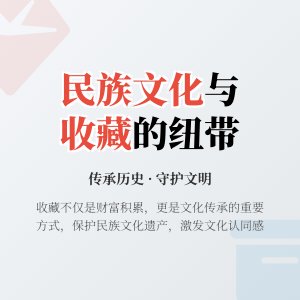 民族文化与收藏有啥关系？