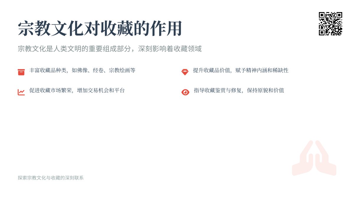 宗教文化对收藏的作用？