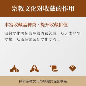 宗教文化对收藏的作用？