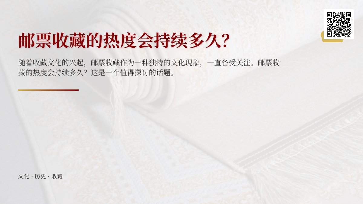 邮票收藏的热度会持续多久？