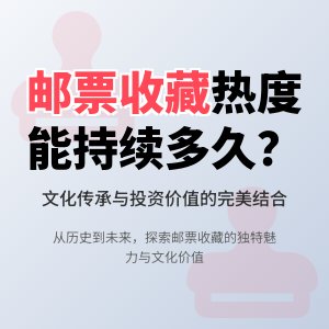 邮票收藏的热度会持续多久?