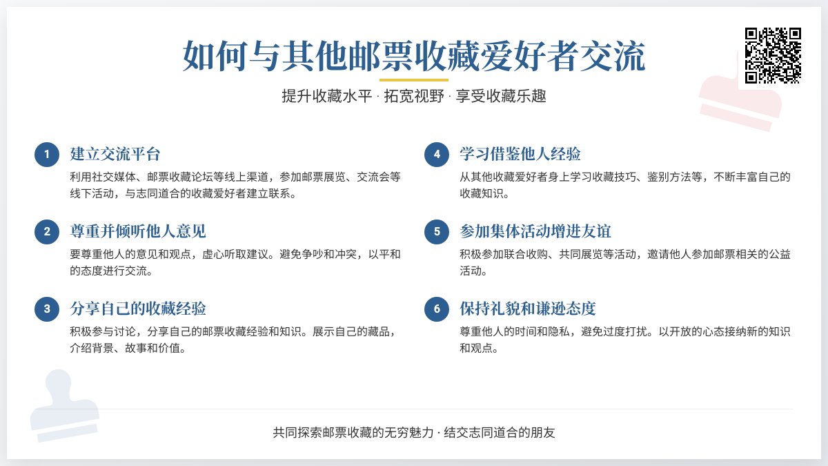 如何与其他邮票收藏爱好者交流? 如何与其他邮票收藏爱好者交流?
