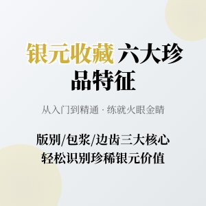 《从入门到精通：银元收藏必知的六大珍品特征，助你轻松捡漏！》