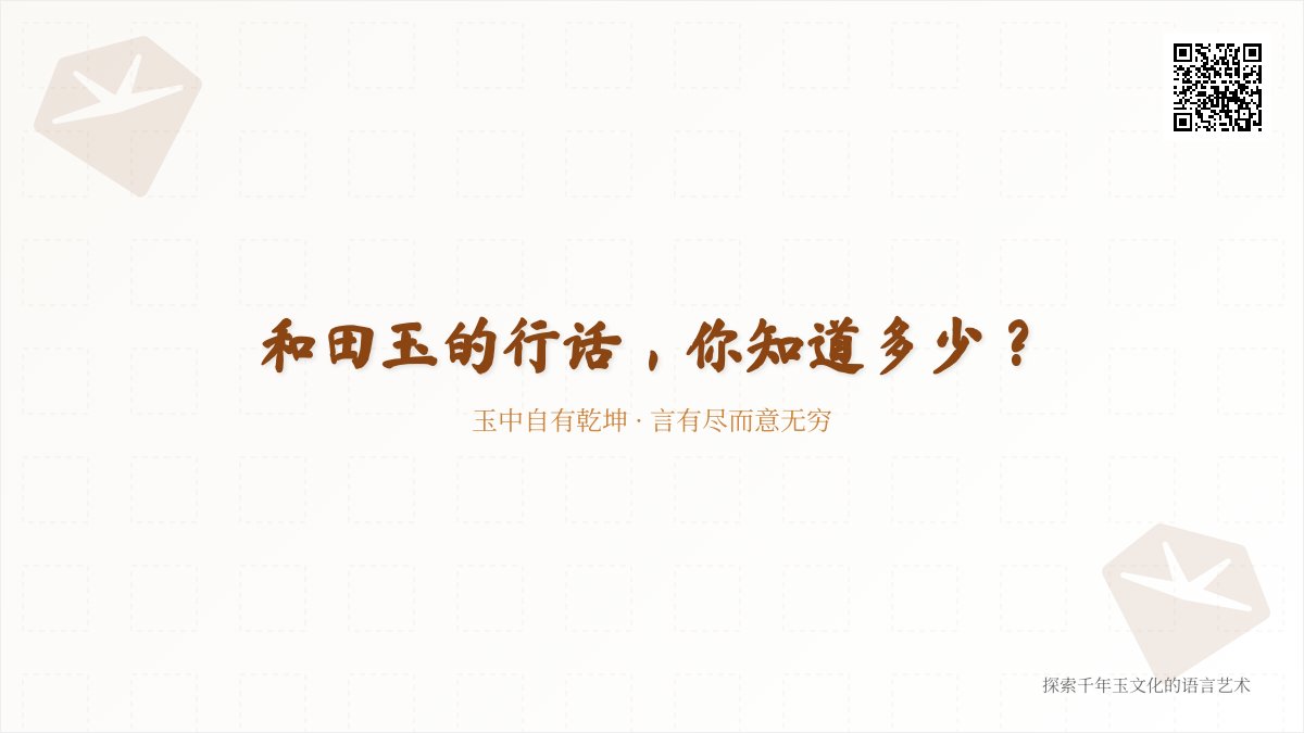 和田玉的行话，你知道多少？