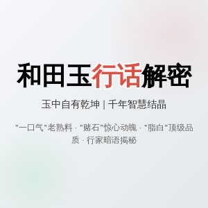 和田玉的行话，你知道多少？