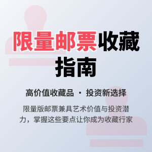 有没有限量版邮票值得入手？