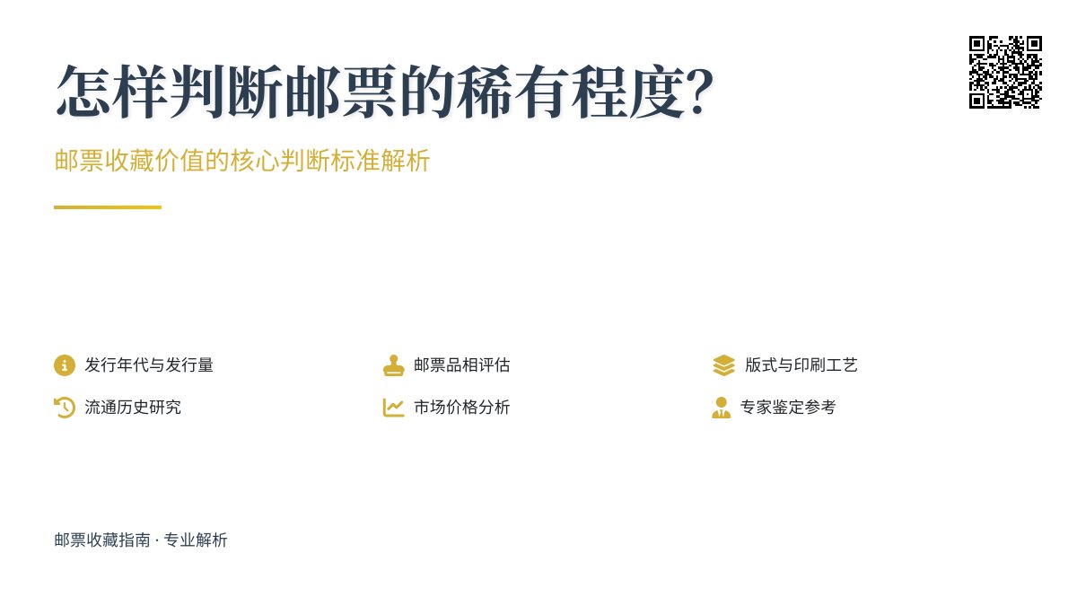 怎样判断邮票的稀有程度? 怎样判断邮票的稀有程度?
