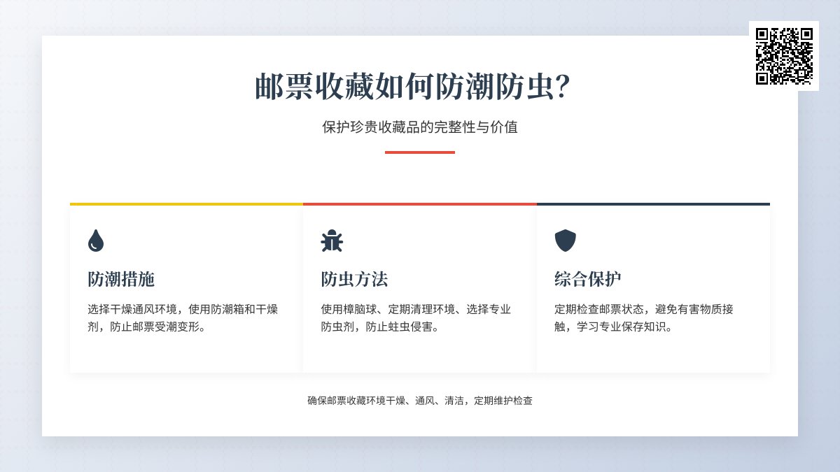 邮票收藏如何防潮防虫？