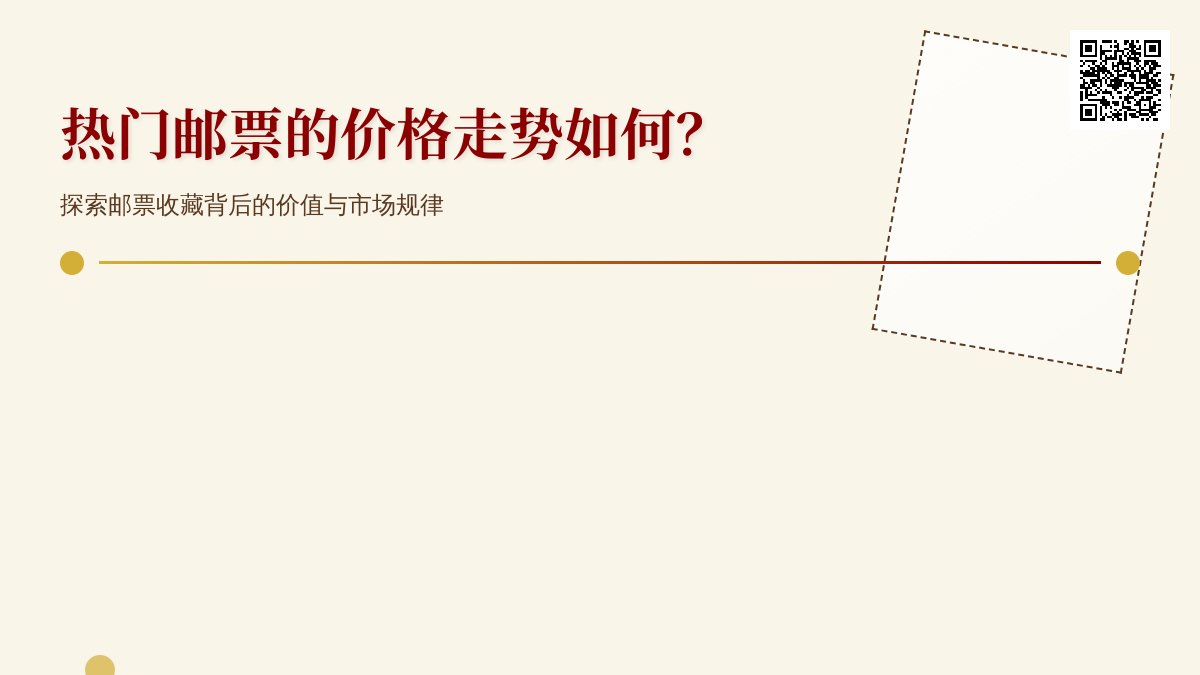 热门邮票的价格走势如何? 热门邮票的价格走势如何?
