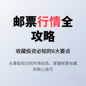 怎样了解邮票的市场行情？