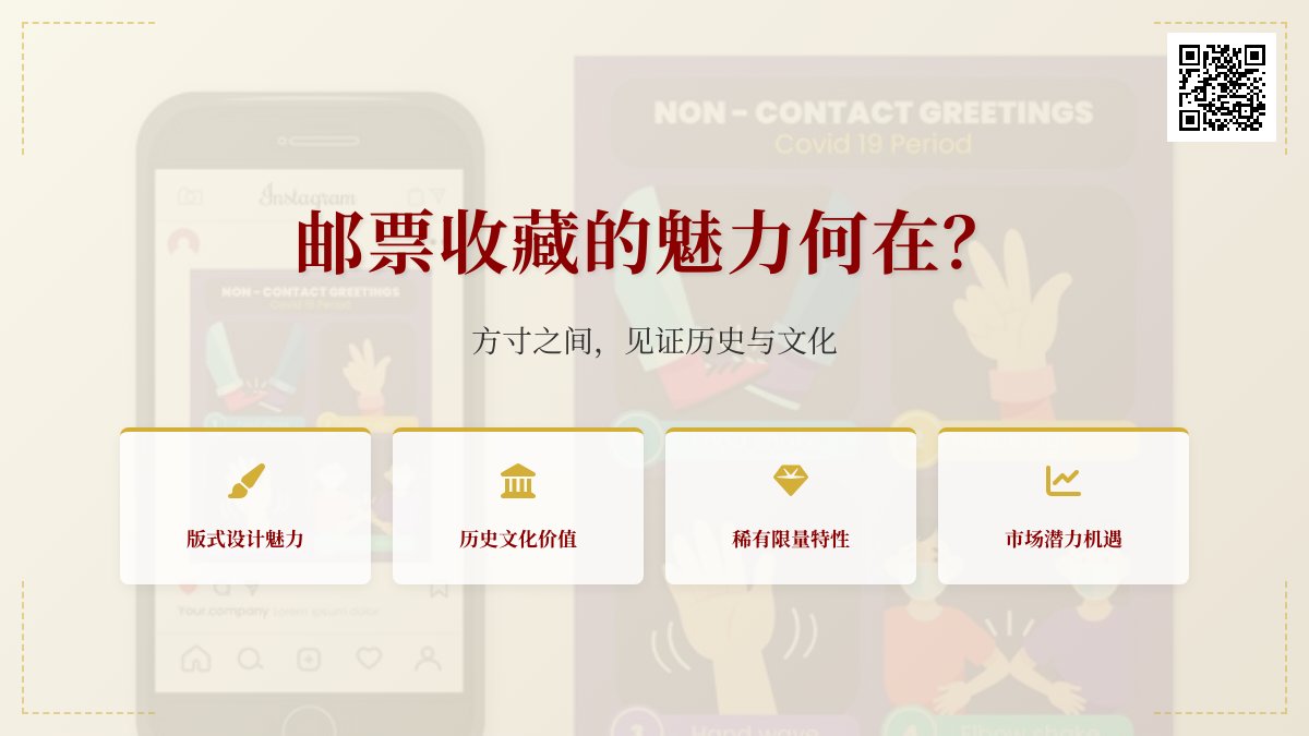 邮票收藏的魅力何在? 邮票收藏的魅力何在?