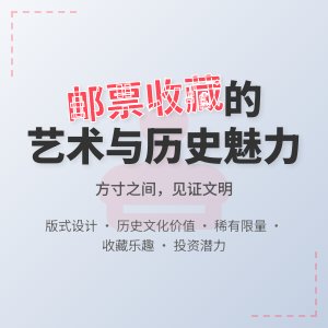 邮票收藏的魅力何在?