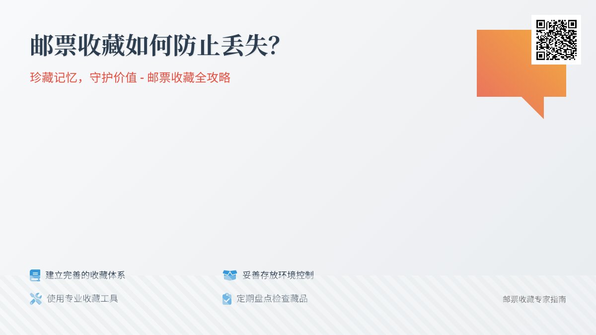 邮票收藏如何防止丢失？