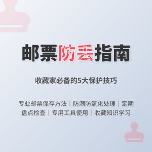 邮票收藏如何防止丢失？
