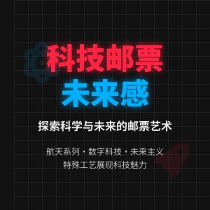 哪些邮票具有科技感?