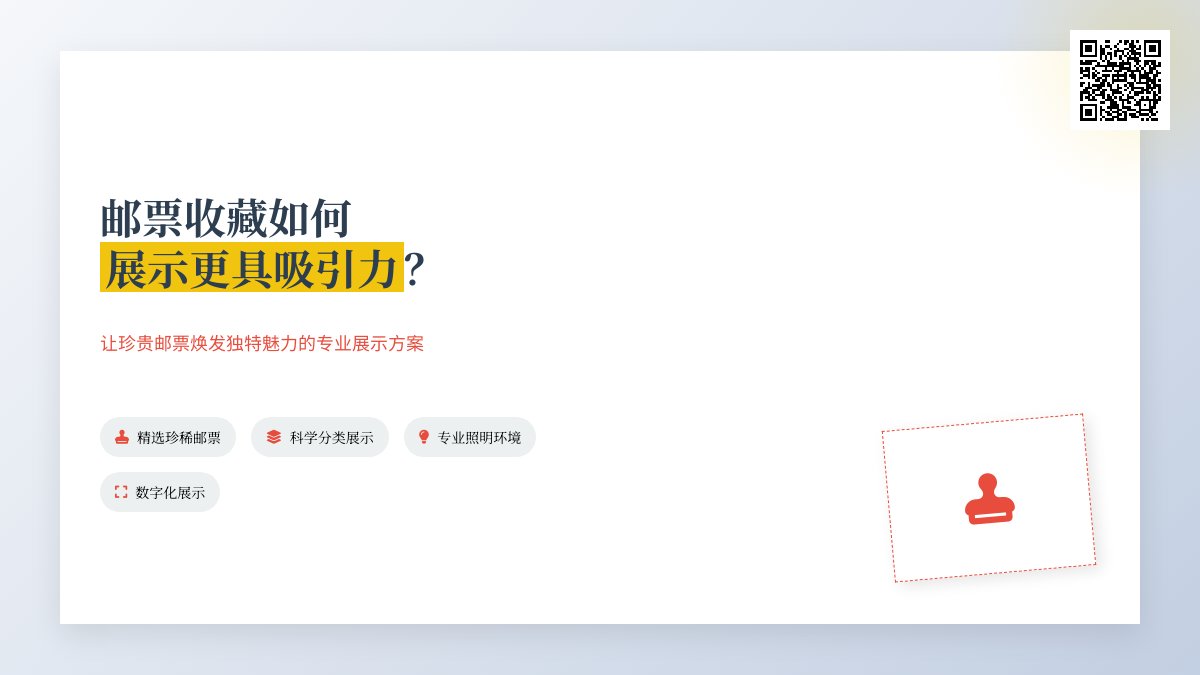 邮票收藏如何展示更具吸引力？