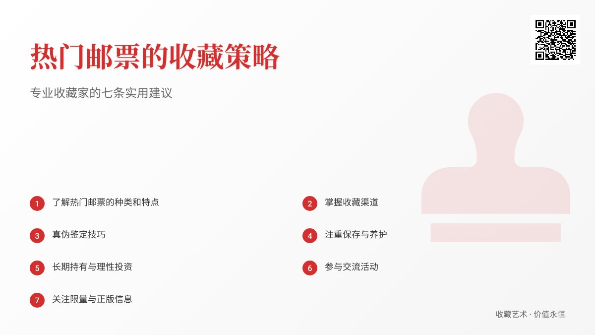 热门邮票的收藏策略是什么? 热门邮票的收藏策略是什么?