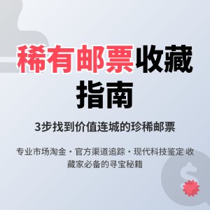 如何找到稀有的邮票品种？