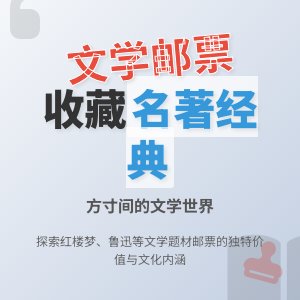 哪些邮票具有文学价值?