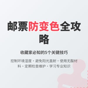 邮票收藏如何防止变色？