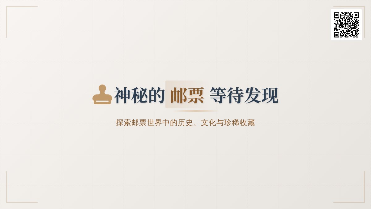 有没有神秘的邮票等待发现？