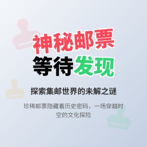 有没有神秘的邮票等待发现？
