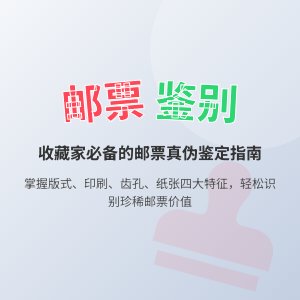 怎样判断邮票的真伪和价值？