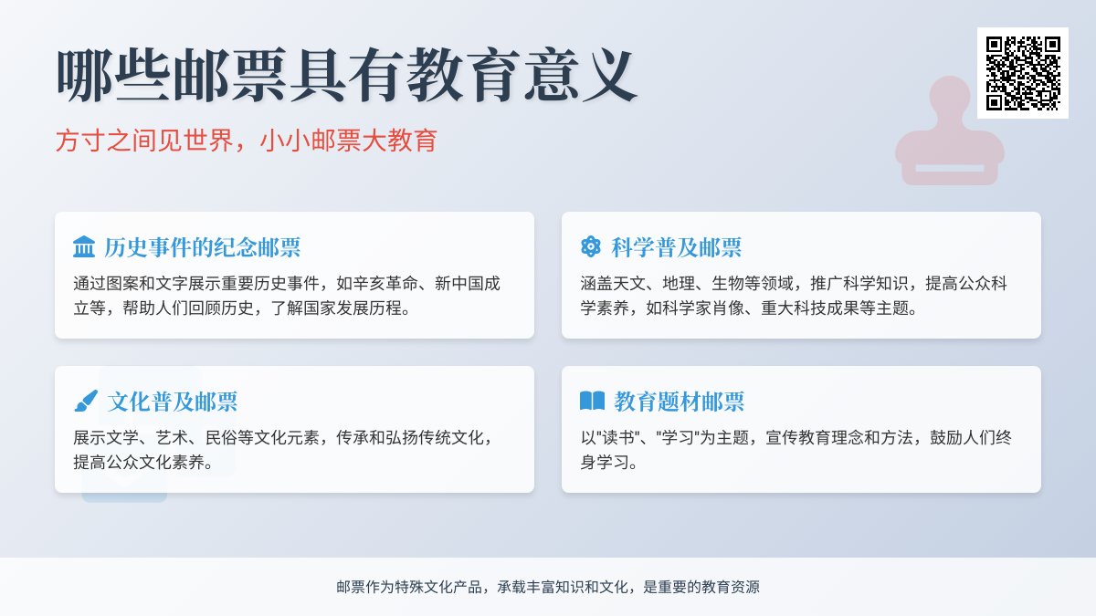 哪些邮票具有教育意义？