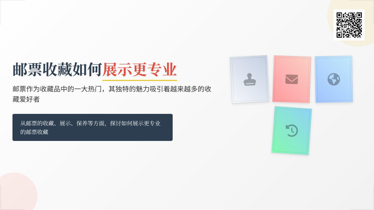 邮票收藏如何展示更专业？