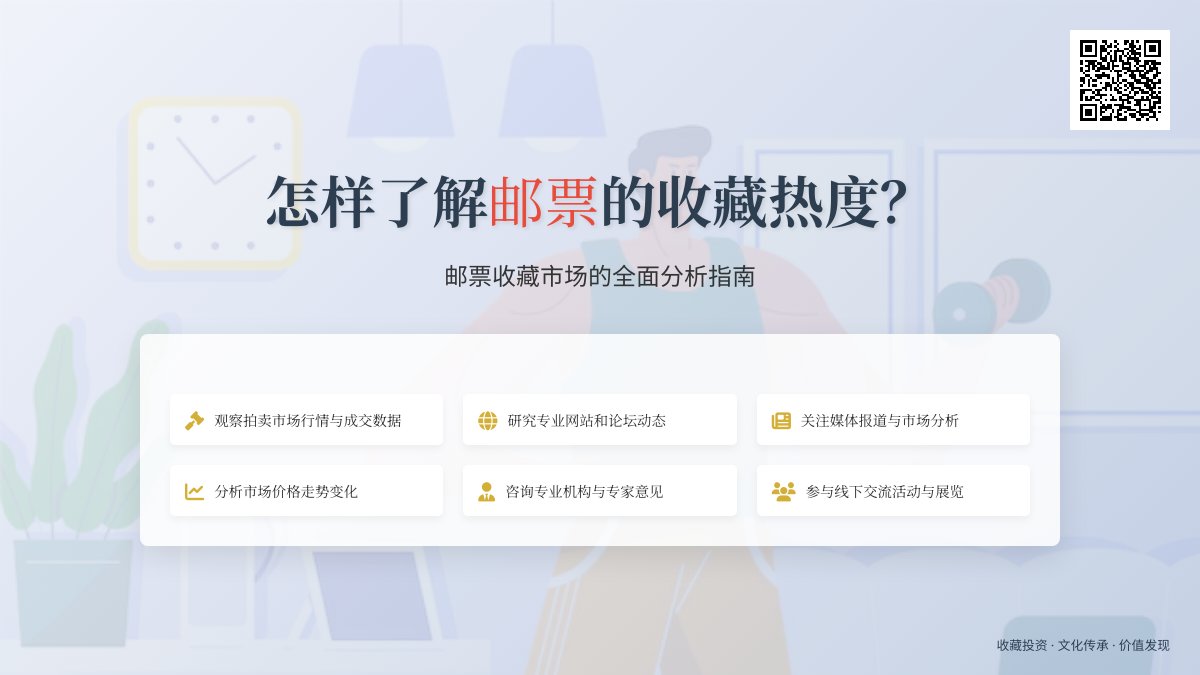 怎样了解邮票的收藏热度? 怎样了解邮票的收藏热度?