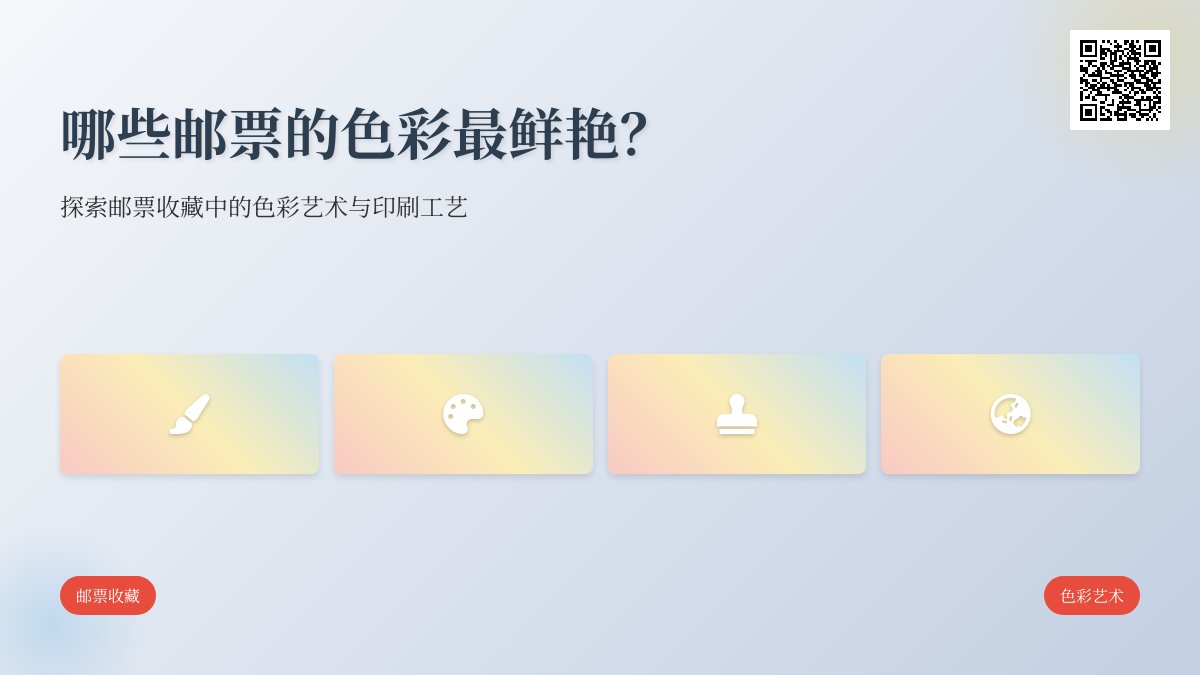 哪些邮票的色彩最鲜艳？