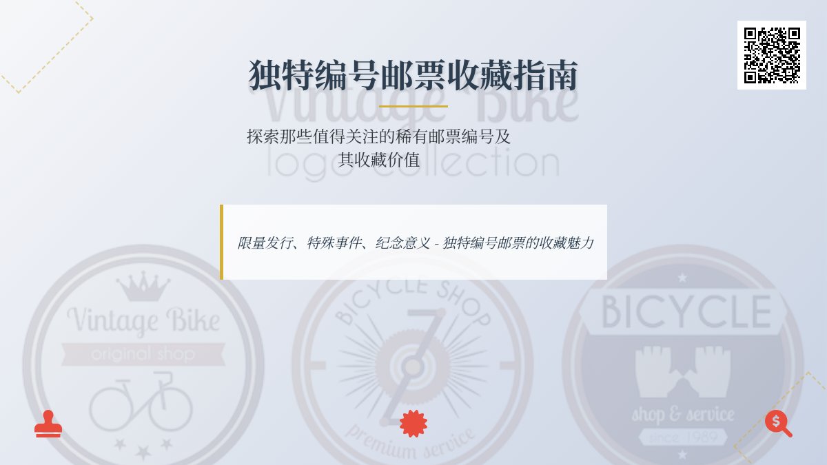 有没有独特编号的邮票值得关注? 有没有独特编号的邮票值得关注?