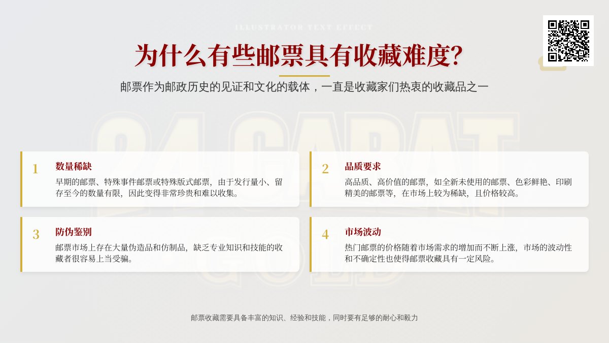 为什么有些邮票具有收藏难度？
