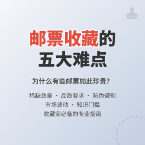 为什么有些邮票具有收藏难度？