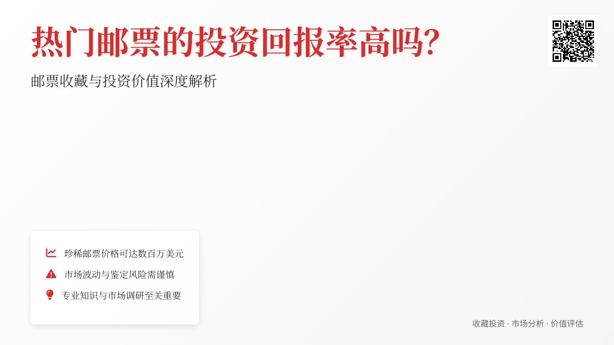 热门邮票的投资回报率高吗? 热门邮票的投资回报率高吗?