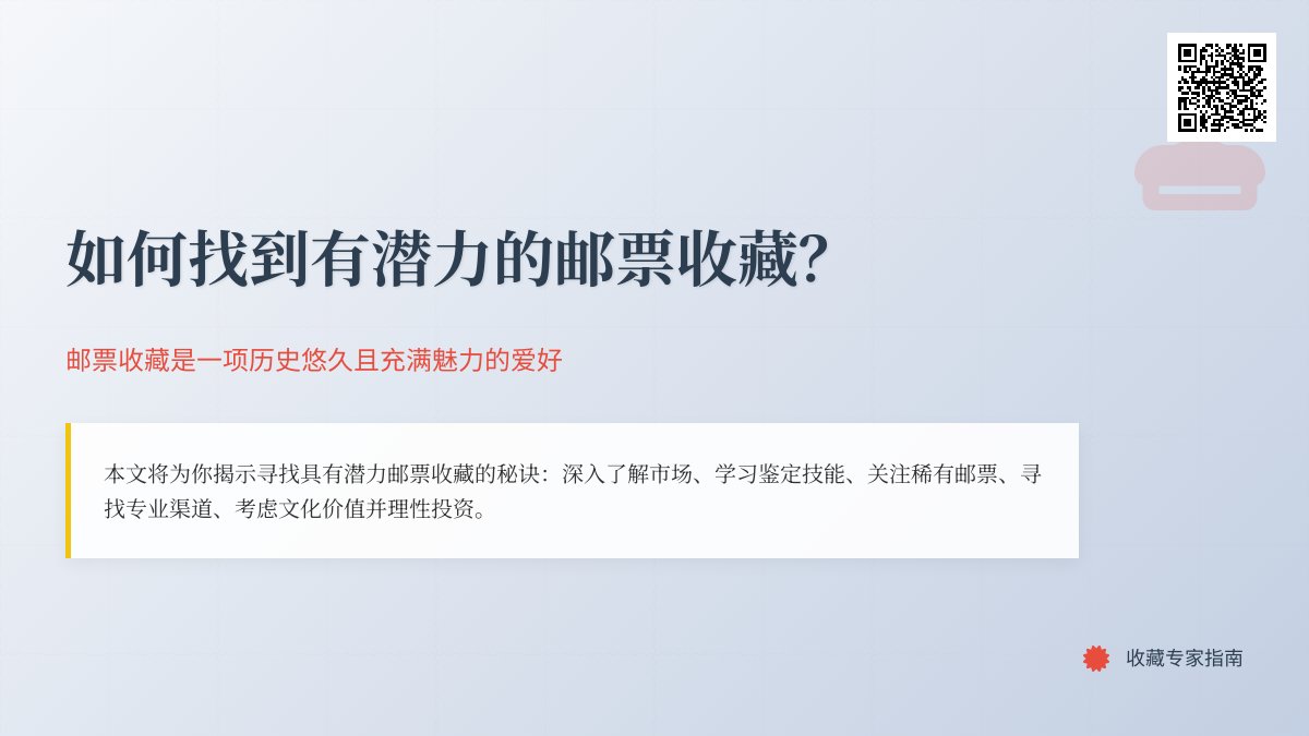 如何找到有潜力的邮票收藏？