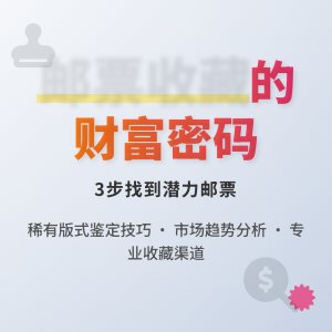 如何找到有潜力的邮票收藏？