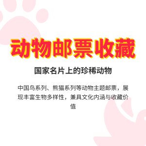 哪些邮票具有动物主题?