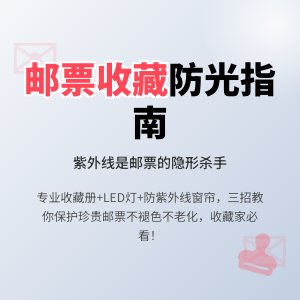 邮票收藏如何防止光照影响？