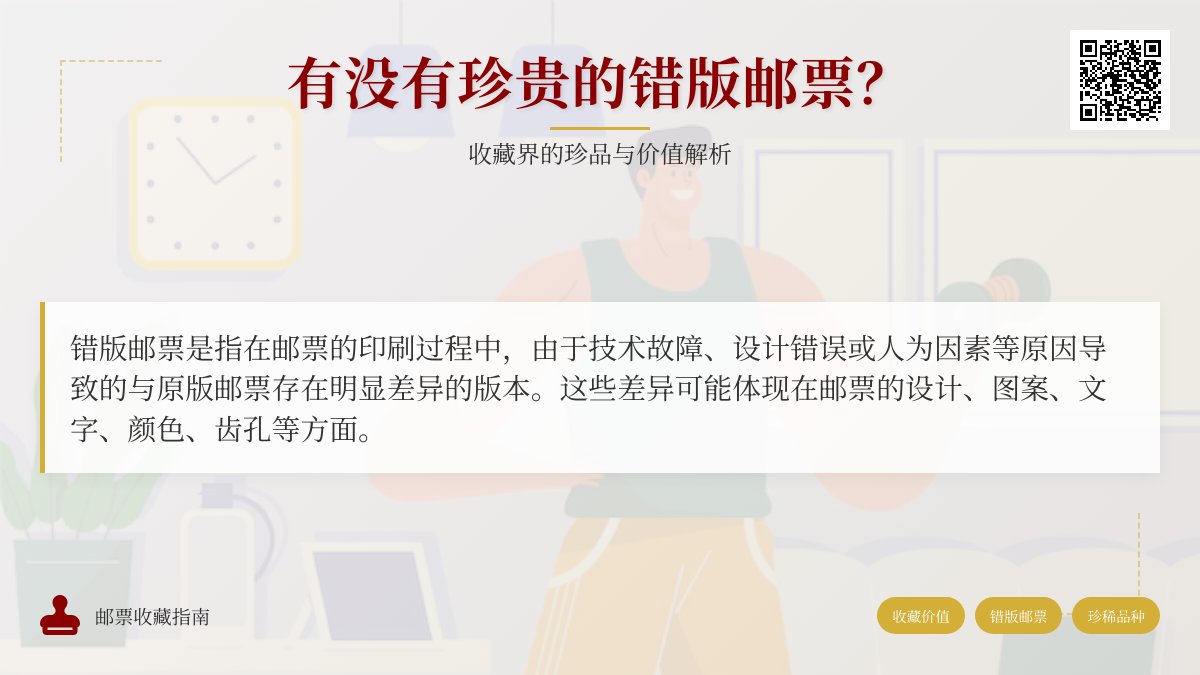 有没有珍贵的错版邮票? 有没有珍贵的错版邮票?