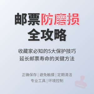邮票收藏如何防止磨损?