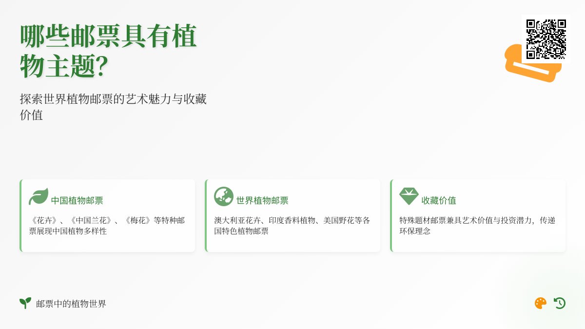 哪些邮票具有植物主题？