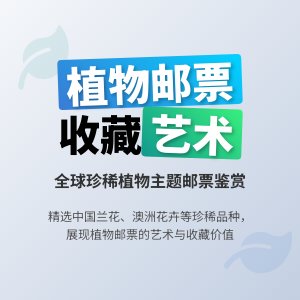 哪些邮票具有植物主题？